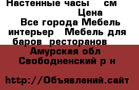 Настенные часы 37 см “Philippo Vincitore“ › Цена ­ 3 600 - Все города Мебель, интерьер » Мебель для баров, ресторанов   . Амурская обл.,Свободненский р-н